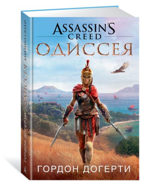 Книга Assassin`s Creed. Одиссея