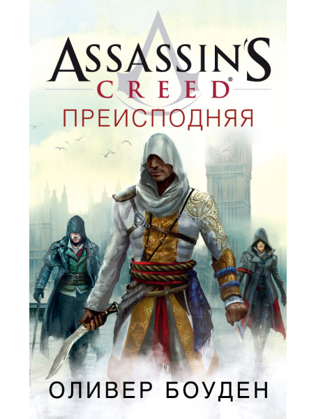 Книга Assassin's Creed. Преисподняя