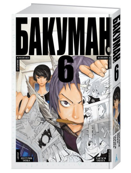 Манга Бакуман. Книга 6