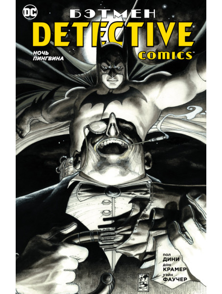 Комикс Бэтмен. Detective Comics. Ночь Пингвина