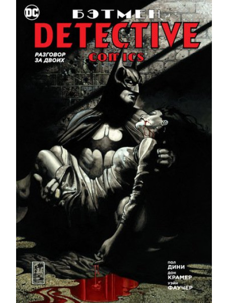 Комикс Бэтмен. Detective Comics. Разговор за двоих