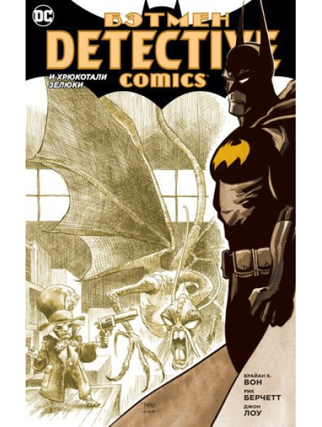 Комикс Бэтмен. Detective Comics. И хрюкотали зелюки