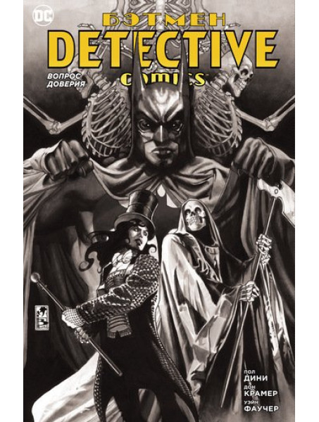 Комикс Бэтмен. Detective Comics. Вопрос доверия