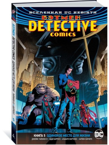 Комикс Вселенная DC. Rebirth. Бэтмен. Detective Comics. Кн.5. Одинокое место для жизни