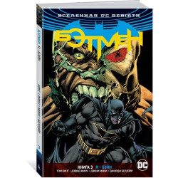 Комикс Вселенная DC. Rebirth. Бэтмен. Книга 3. Я - Бэйн