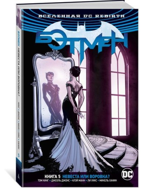 Комикс Вселенная DC. Rebirth. Бэтмен. Книга 5. Невеста или воровка?