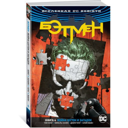 Комикс Вселенная DC. Rebirth. Бэтмен. Книга 4. Война Шуток и Загадок