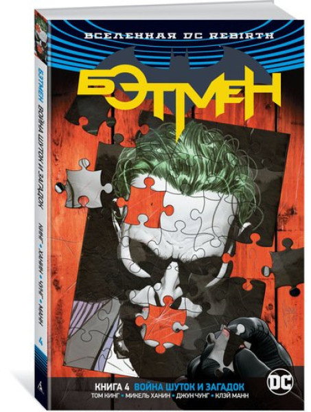 Комикс Rebirth. Бэтмен. Книга 4. Война Шуток и Загадок