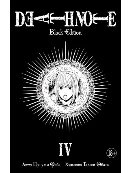 Манга Тетрадь смерти. Death Note: Black Edition. Книга 4