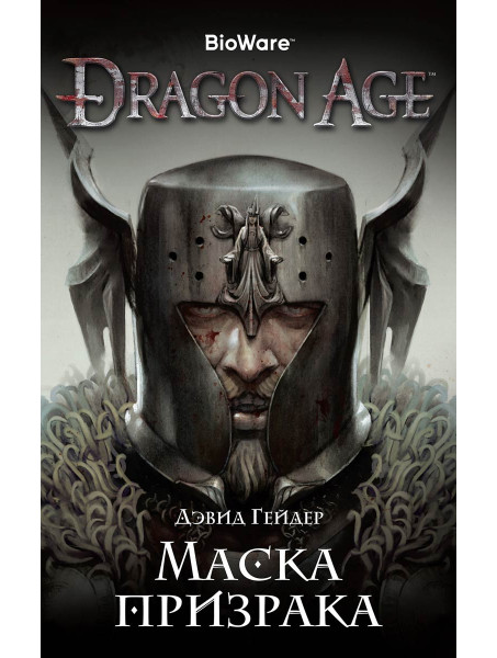 Книга Dragon Age. Маска призрака