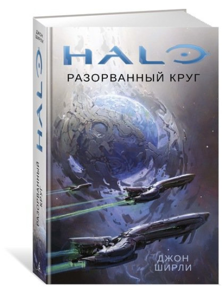 Книга Halo. Разорванный круг