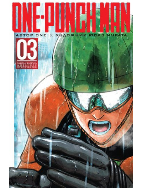 Манга One-Punch Man. Кн.3