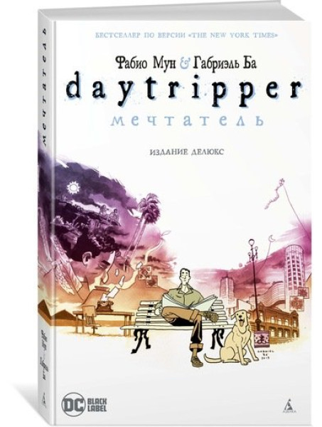 Комикс Daytripper. Мечтатель. Издание делюкс