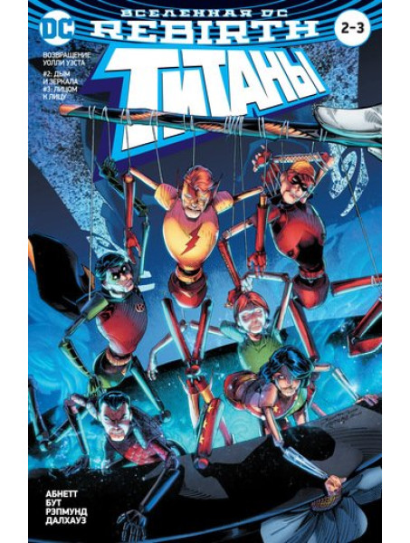 Двойной комикс Вселенная DC. Rebirth. Титаны #2–3 / Красный Колпак и Изгои #1