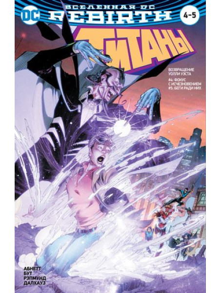 Двойной комикс Вселенная DC. Rebirth. Титаны #4-5 / Красный Колпак и Изгои #2