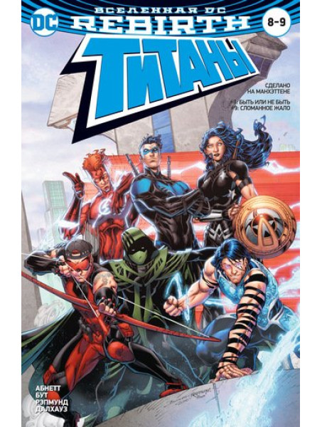 Двойной комикс Вселенная DC. Rebirth. Титаны #8-9 / Красный Колпак и Изгои #4