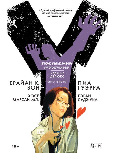 Комикс Y. Последний мужчина. Книга 4