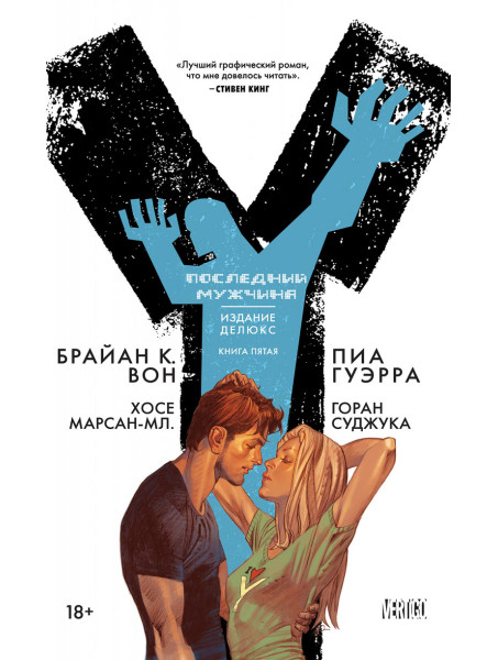 Комикс Y. Последний мужчина. Книга 5