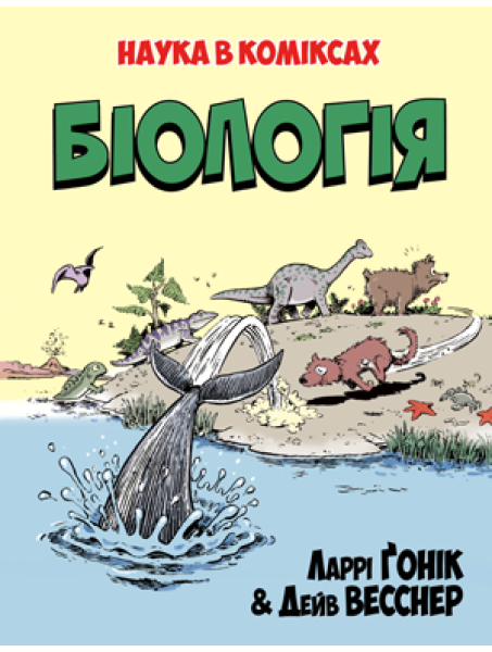 Комікс Біологія