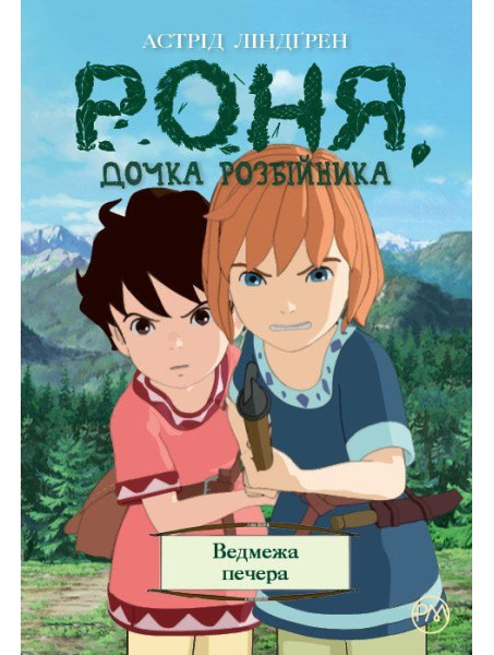 Комікс Роня, дочка розбійника. Ведмежа печера. Книга 3