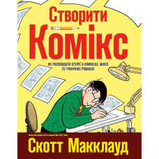 Комікс Створити комікс. Як розповідати історії в коміксах, манзі та графічних романах