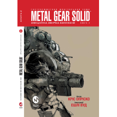 Комікс Metal Gear Solid Книга 2