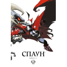 Комікс Спаун Книга 1