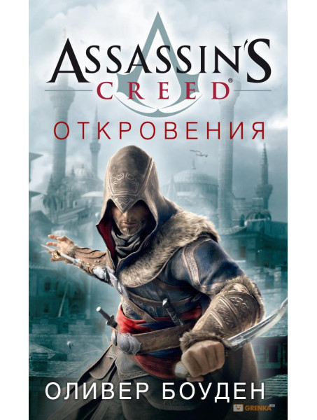 Книга Assassin's Creed. Откровения