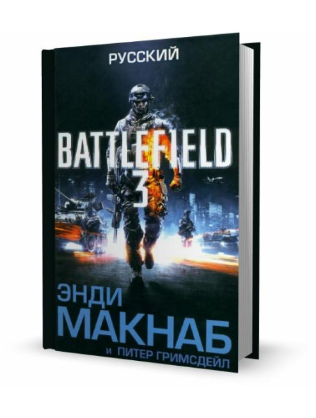 Книга Battlefield 3. Русский