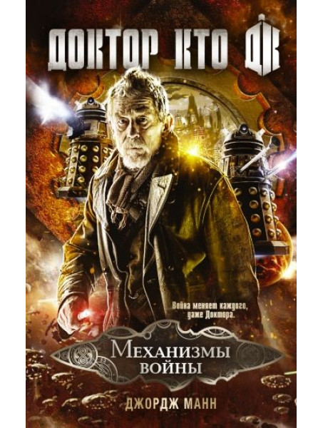 Книга Доктор Кто. Механизмы войны