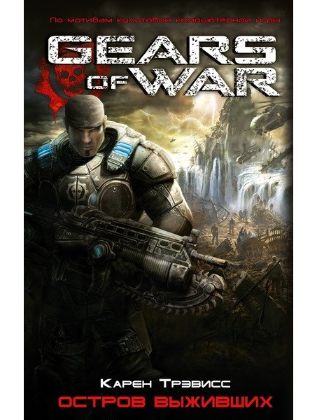 Книга Gears of War. Остров выживших