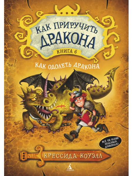Книга Как приручить дракона. Книга 6. Как одолеть дракона