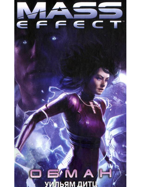 Книга Mass Effect. Обман