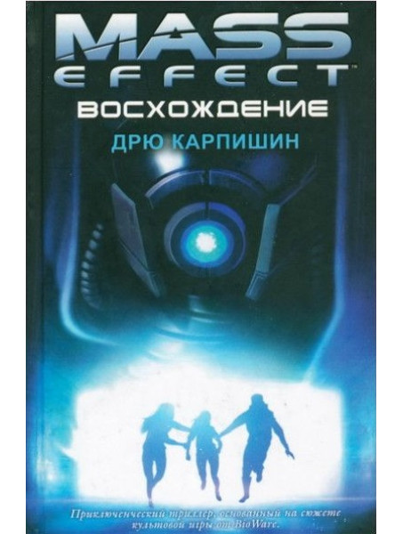 Книга Mass Effect. Восхождение