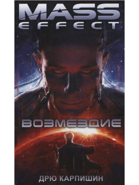 Книга Mass Effect. Возмездие