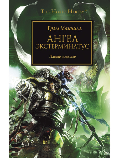 Книга Warhammer 40000. Ангел Экстерминатус