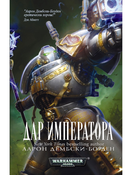 Книга Warhammer 40000.  Дар императора