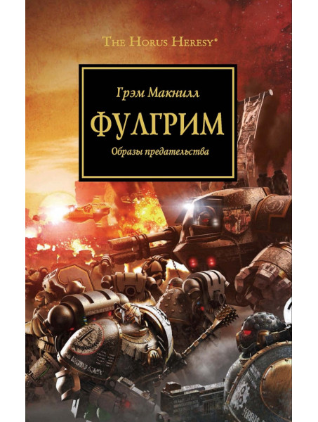 Книга Warhammer 40000.  Фулгрим