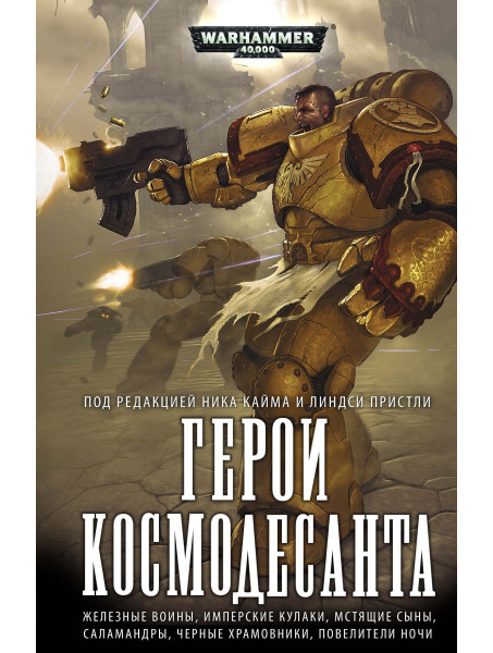 Книга Warhammer 40000. Герои Космодесанта