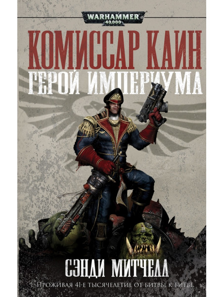 Книга Warhammer 40000. Герой Империума