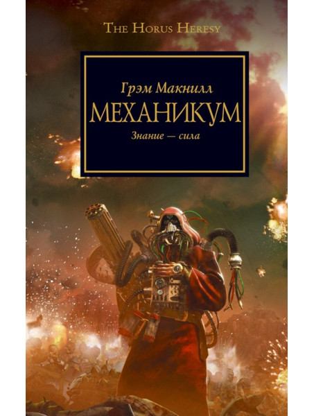 Книга Warhammer 40000. Механикум