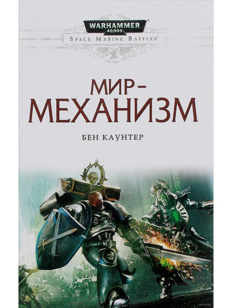 Книга Warhammer 40000. Мир-механизм