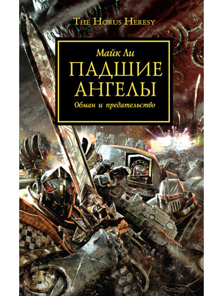 Книга Warhammer 40000. Падшие Ангелы