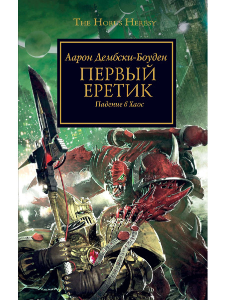 Книга Warhammer 40000. Первый Еретик