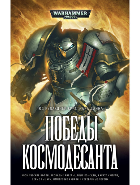 Книга Warhammer 40000. Победы Космодесанта