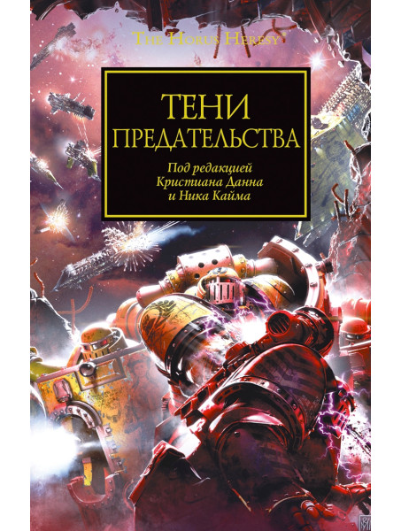 Книга Warhammer 40000.  Тени предательства