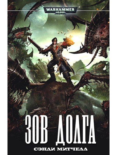 Книга Warhammer 40000. Зов долга