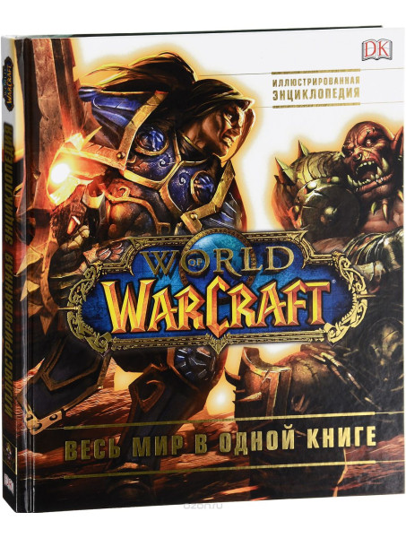 Кинга World of Warcraft. Полная иллюстрированная энциклопедия