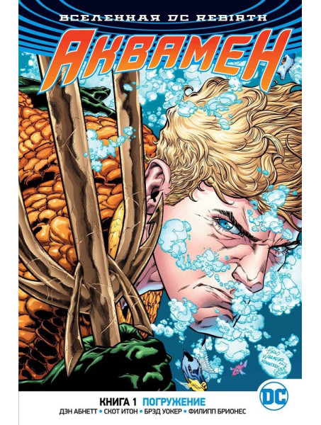 Комікс Вселенная DC. Rebirth. Аквамен. Книга 1. Погружение