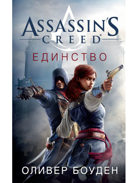 Книга Assassin's Creed. Единство